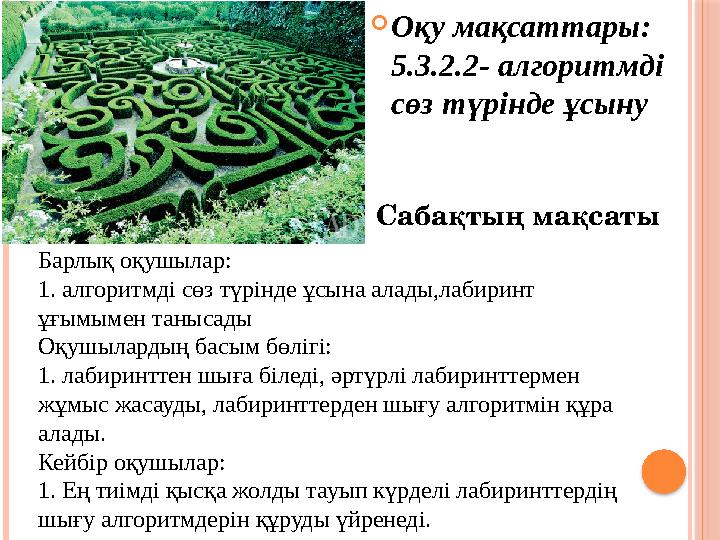 Оқу мақсаттары: 5.3.2.2- алгоритмді сөз түрінде ұсыну Сабақтың мақсаты Барлық оқушылар: 1. алгоритмді сөз түрінде ұсына