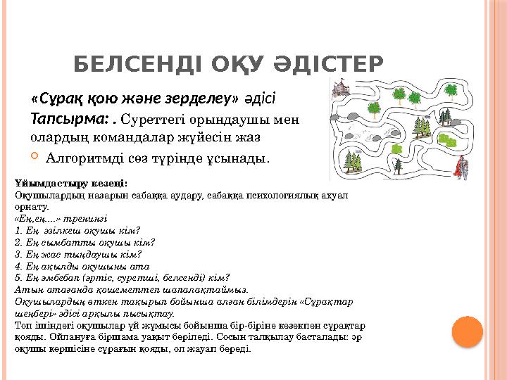 БЕЛСЕНДІ ОҚУ ӘДІСТЕР «Сұрақ қою және зерделеу» әдісі Тапсырма: . Суреттегі орындаушы мен олардың командалар жүйесін жаз 