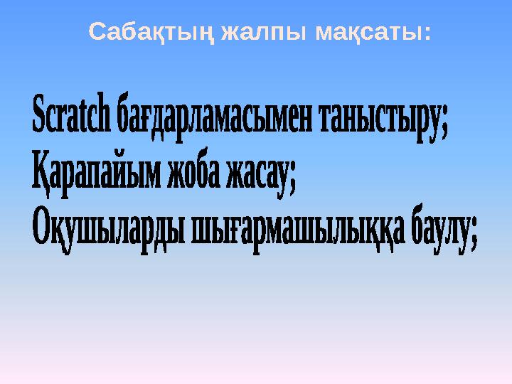 Сабақтың жалпы мақсаты: