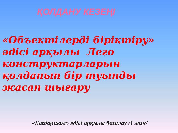 ҚОЛДАНУ КЕЗЕҢІ «Объектілерді біріктіру» әдісі арқылы Лего конструктарларын қолданып бір туынды жасап шығару «Бағдаршам» әд