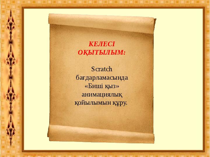 КЕЛЕСІ ОҚЫТЫЛЫМ: Scratch бағдарламасында «Биші қыз» анимациялық қойылымын құру.