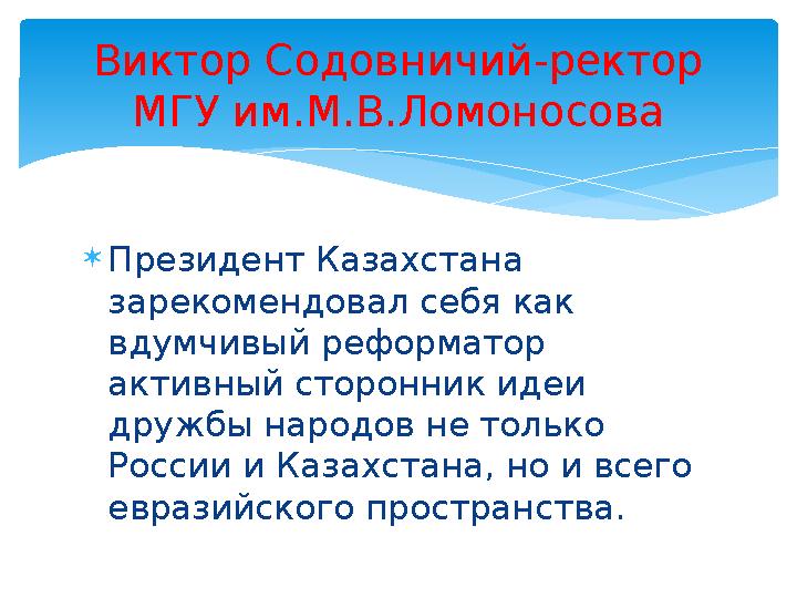  Президент Казахстана зарекомендовал себя как вдумчивый реформатор активный сторонник идеи дружбы народов не только России