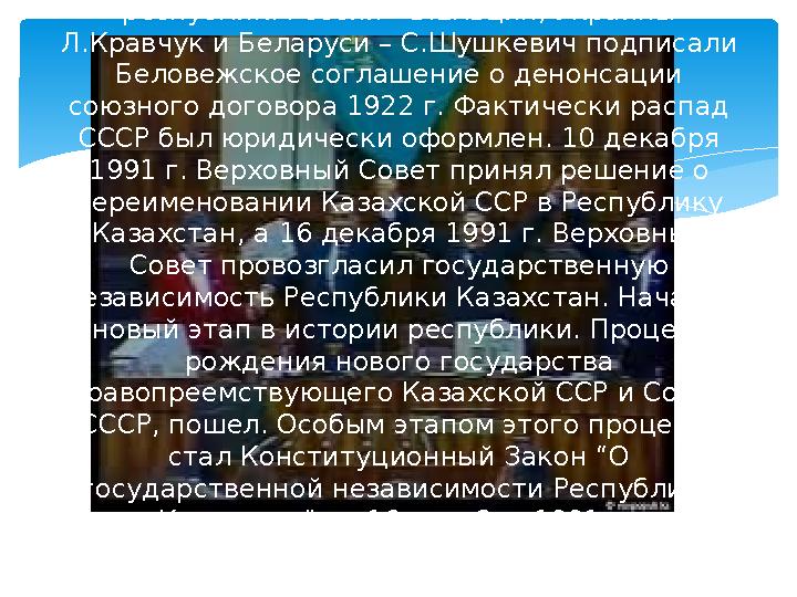 В начале декабря 1991 г. лидеры трех республик: России - Б.Ельцин, Украины Л.Кравчук и Беларуси – С.Шушкевич подписали Белове