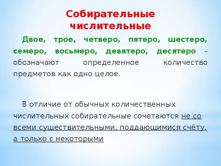 Двое, трое, четверо, пятеро, шестеро, семеро, восьмеро, девятеро, десятеро – обозначают определенное количество пр