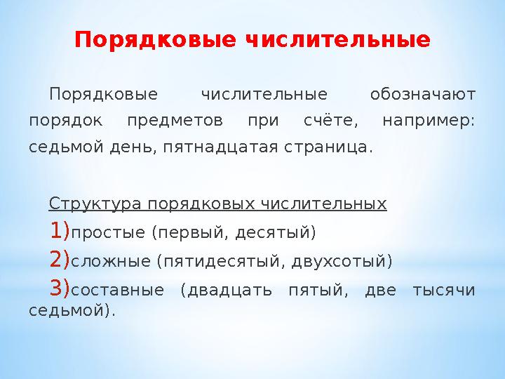 Порядковые числительные Порядковые числительные обозначают порядок предметов при счёте, например: седьмой день, пятнадца