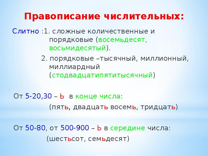 Слитно :1. сложные количественные и порядковые ( восемьдесят, восьмидесятый ). 2. порядковые –тысячный, миллионный, миллиар