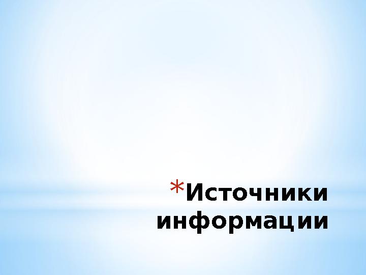 * Источники информации