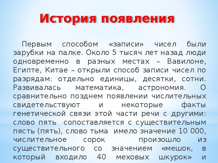 Первым способом «записи» чисел были зарубки на палке. Около 5 тысяч лет назад люди одновременно в разных местах – Вав