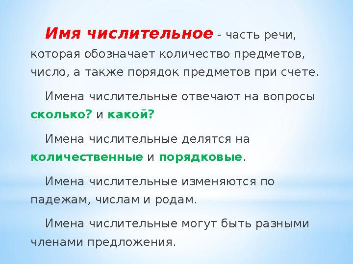 Имя числительное - часть речи, которая обозначает количество предметов, число, а также порядок предметов при счете. Имена чи