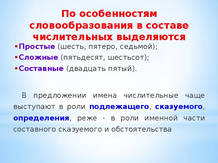 По особенностям словообразования в составе числительных выделяются • Простые (шесть, пятеро, седьмой); • Сложные (пятьдесят