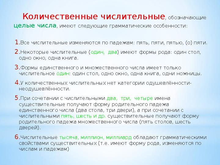 Количественные числительные , обозначающие целые числа , имеют следующие грамматические особенности: 1. Все числительные изменя