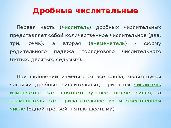 Дробные числительные Первая часть ( числитель ) дробных числительных представляет собой количественное числительное (два,