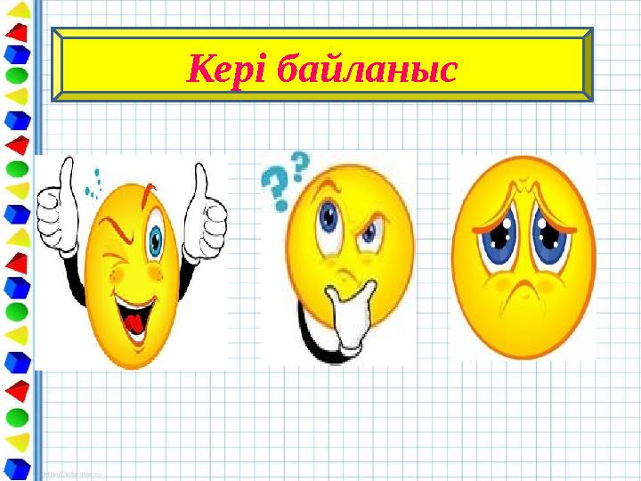 Кері байланыс