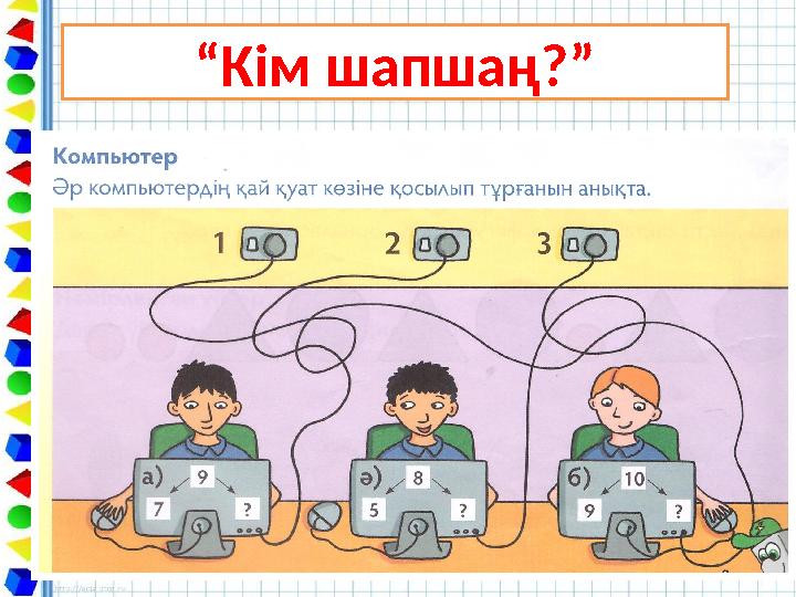 “Кім шапшаң?”