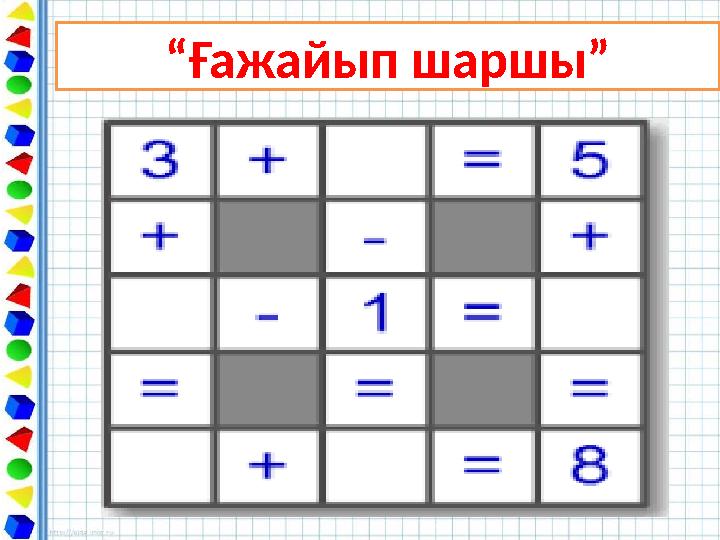 “Ғажайып шаршы”