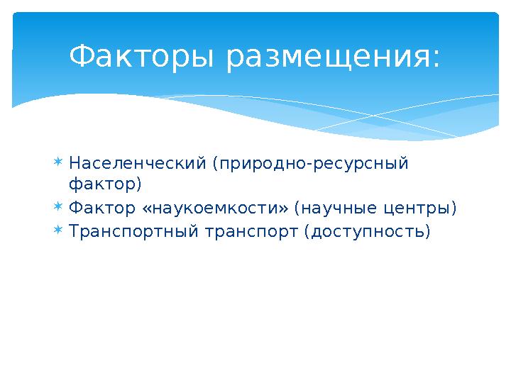 Населенческий (природно-ресурсный фактор) Фактор «наукоемкости» (научные центры) Транспортный транспорт (доступность) Фак