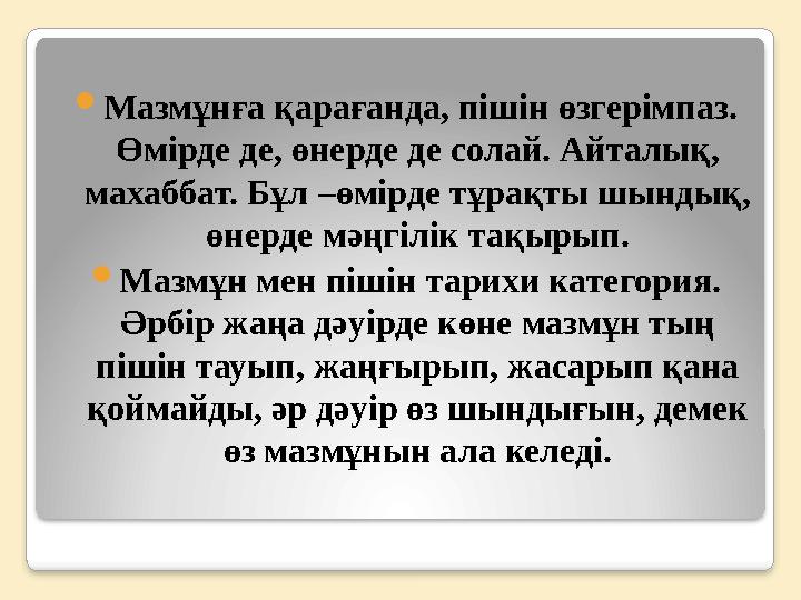  Мазмұнға қарағанда, пішін өзгерімпаз. Өмірде де, өнерде де солай. Айталық, махаббат. Бұл – өмірде тұрақты шындық, өнерде м