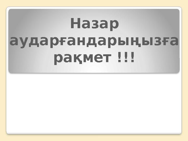 Назар аударғандарыңызға рақмет !!!