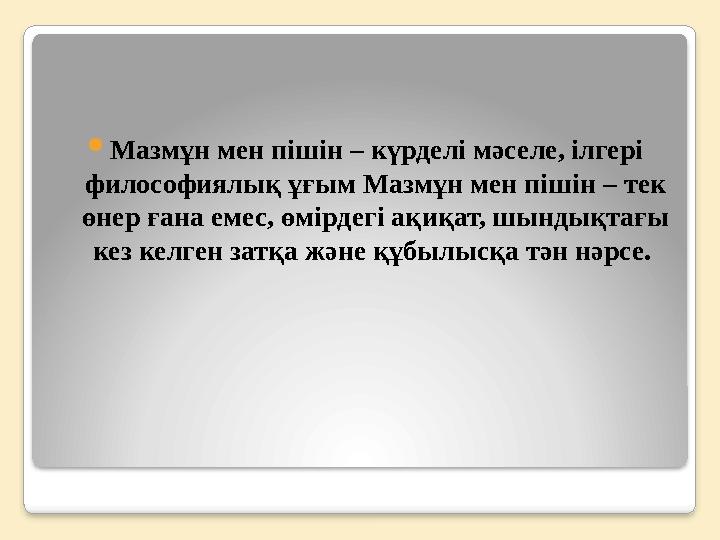  Мазмұн мен пішін – күрделі мәселе, ілгері философиялық ұғым Мазмұн мен пішін – тек өнер ғана емес, өмірдегі ақиқат, шын