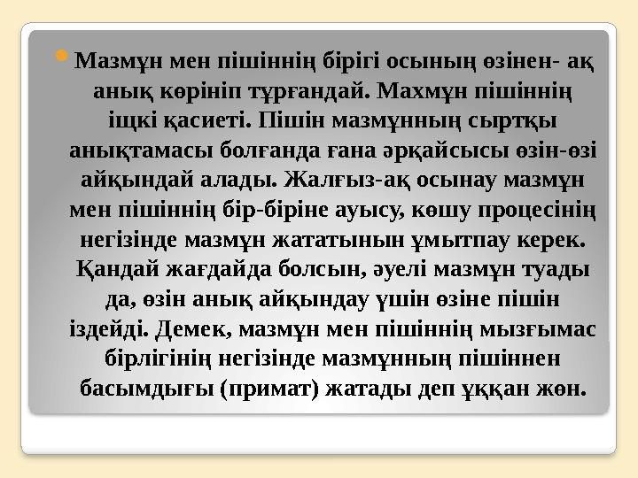  Мазмұн мен пішіннің бірігі осының өзінен - ақ анық көрініп тұрғандай. Махмұн пішіннің іщкі қасиеті. Пішін мазмұнның сыртқы