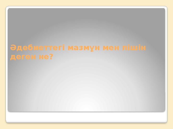 Әдебиеттегі мазмұн мен пішін деген не?