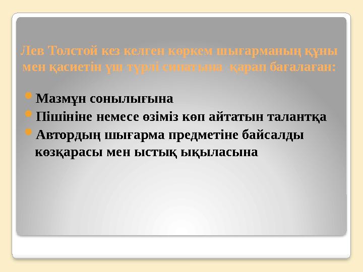 Лев Толстой кез келген көркем шығарманың құны мен қасиетін үш түрлі сипатына қарап бағалаған:  Мазмұн сонылығына  Пішініне н