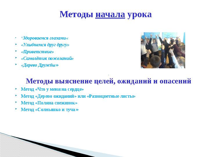  "Здороваемся глазами« «Улыбнемся друг другу» «Приветствие» «Самолётик пожеланий» «Дерево Дружбы»  Метод