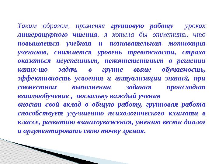 Таким образом, применяя групповую работу уроках литературного чтения, я хотела бы отметить, что повышается учебная и позн