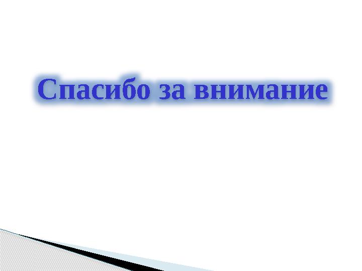 Спасибо за внимание