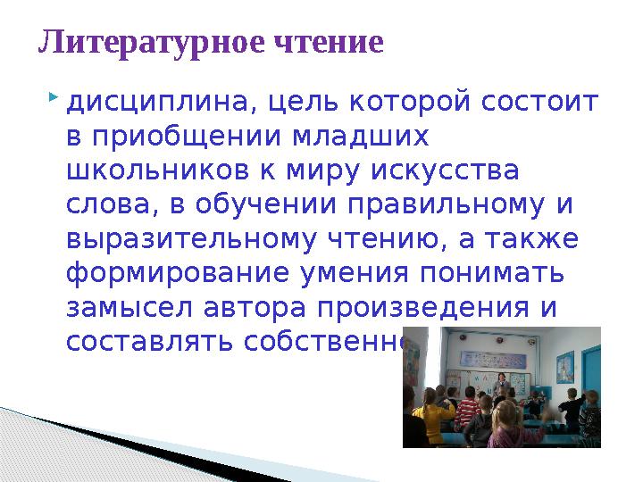 дисциплина, цель которой состоит в приобщении младших школьников к миру искусства слова, в обучении правильному и выраз