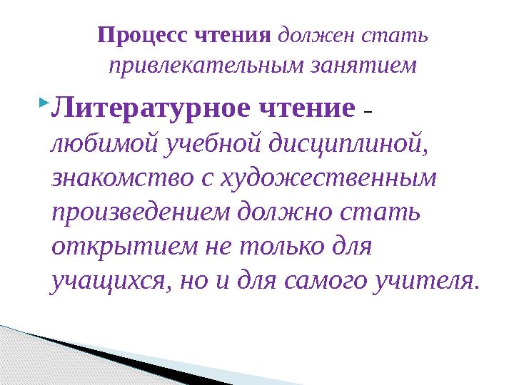 Литературное чтение – любимой учебной дисциплиной, знакомство с художественным произведением должно стать открытием не