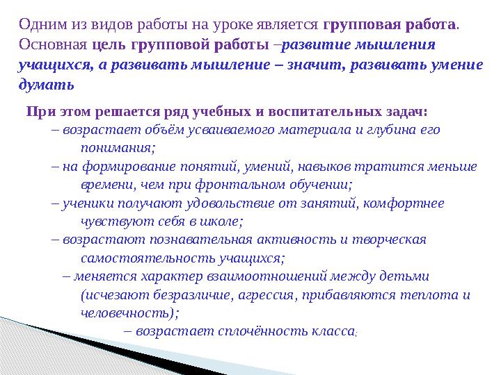 Одним из видов работы на уроке является групповая работа. Основная цель групповой работы –развитие мышления учащихся, а ра