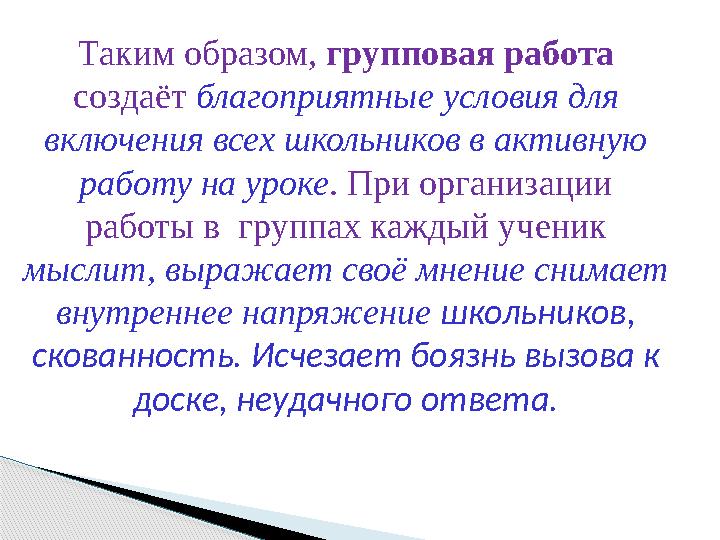 Таким образом, групповая работа создаёт благоприятные условия для включения всех школьников в активную работу на уроке. П