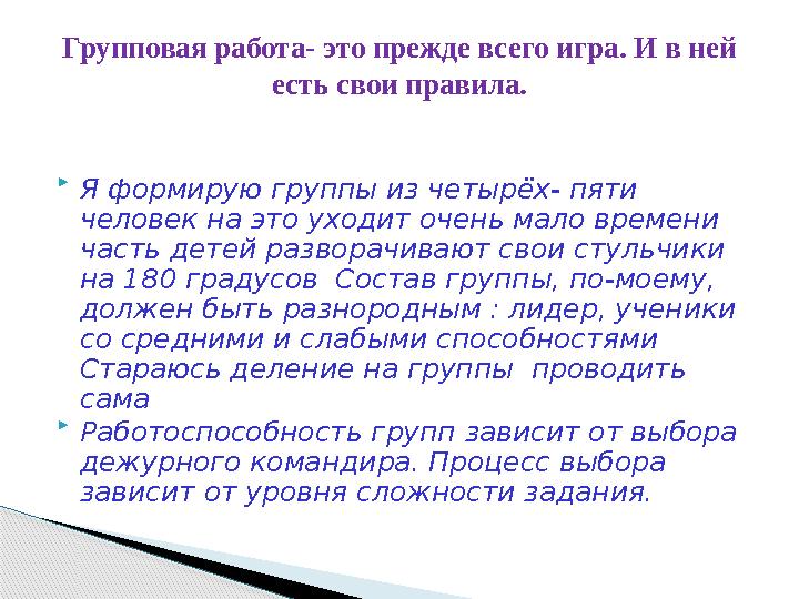  Я формирую группы из четырёх- пяти человек на это уходит очень мало времени часть детей разворачивают свои стульчики на