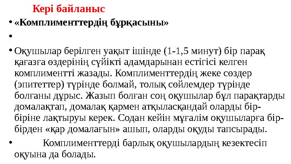 • «Комплименттердің бұрқасыны» • • Оқушылар берілген уақыт ішінде (1-1,5 минут) бір парақ қағазға өздерінің сүйікті адамдарын