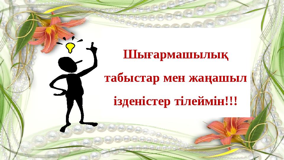 Шығармашылық табыстар мен жаңашыл ізденістер тілеймін!!!