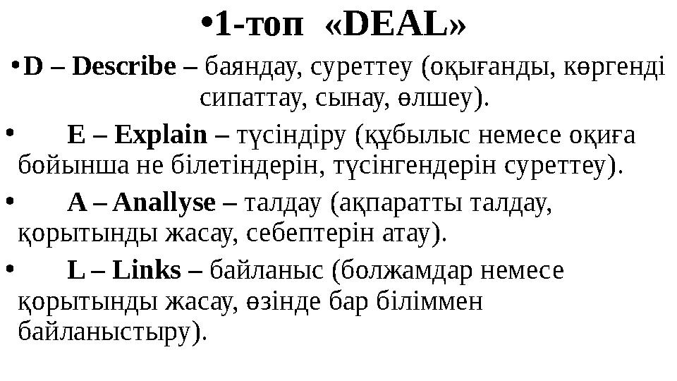 • 1-топ «DEAL» • D – Describe – баяндау, суреттеу (оқығанды, көргенді сипаттау, сынау, өлшеу). • E – Explain –