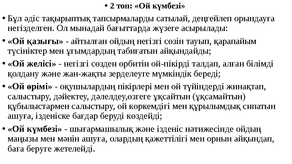 • 2 топ: «Ой күмбезі» • Бұл әдіс тақырыптық тапсырмаларды сатылай, деңгейлеп орындауға негізделген. Ол мынадай бағыттарда жүзе