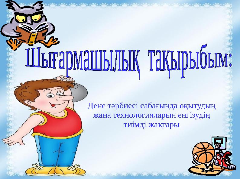 Дене тәрбиесі сабағында оқытудың жаңа технологияларын енгізудің тиімді жақтары