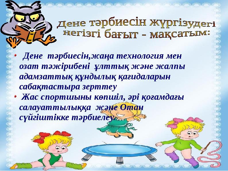 Дене тәрбиесін,жаңа технология мен озат тәжірибені ұлттық және жалпы адамзаттық құндылық қағидаларын сабақтастыра зертт