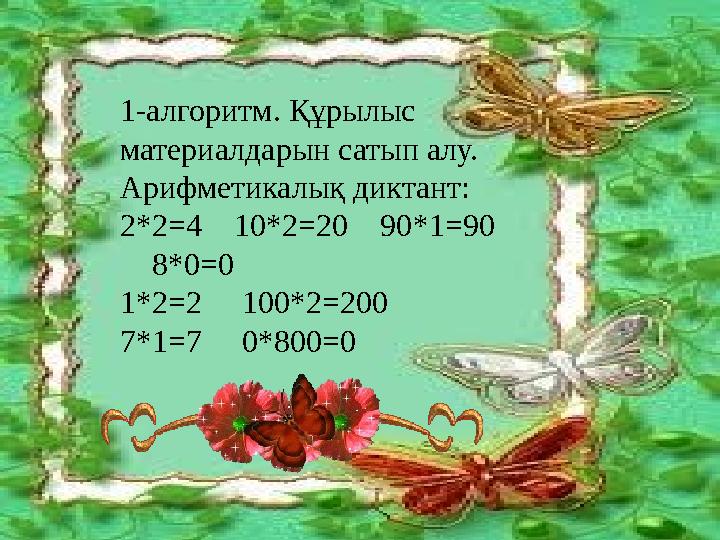 1-алгоритм. Құрылыс материалдарын сатып алу. Арифметикалық диктант: 2*2=4 10*2=20 90*1=90 8*0=0 1*2=2 100*2=200