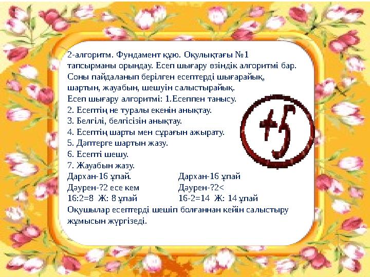 2-алгоритм. Фундамент құю. Оқулықтағы №1 тапсырманы орындау. Есеп шығару өзіндік алгоритмі бар. Соны пайдаланып берілген есепт