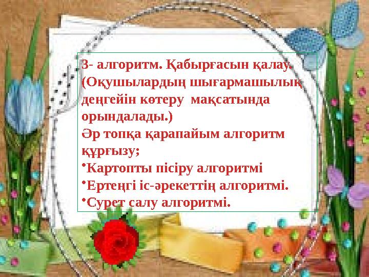 3- алгоритм. Қабырғасын қалау. (Оқушылардың шығармашылық деңгейін көтеру мақсатында орындалады.) Әр топқа қарапайым алгоритм