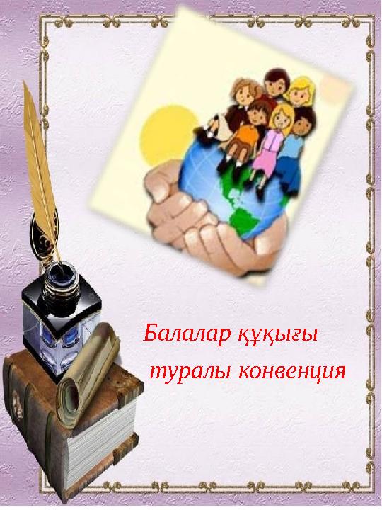 Балалар құқығы туралы конвенция