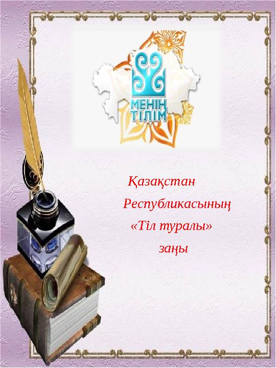 Қазақстан Республикасының «Тіл туралы» заңы