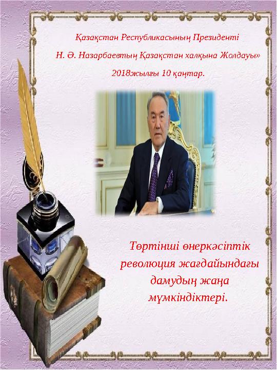 Қазақстан Республикасының Президенті Н. Ә. Назарбаевтың Қазақстан халқына Жолдауы» 2018жылғы 10 қаңтар. Төртінші өнеркәсіптік