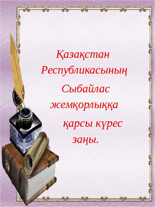 Қазақстан Республикасының Сыбайлас жемқорлыққа қарсы күрес заңы.