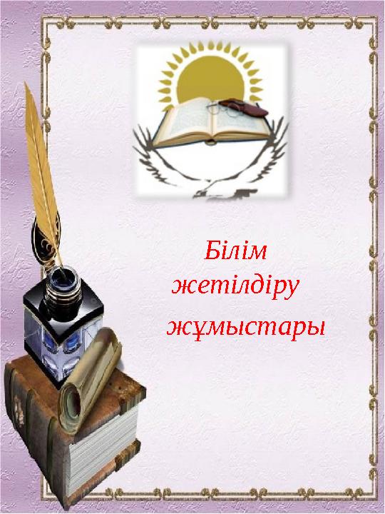 Білім жетілдіру жұмыстары