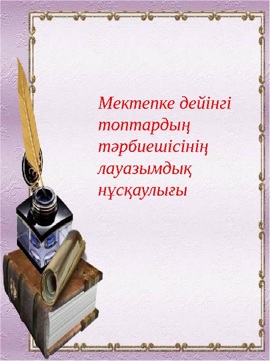 Мектепке дейінгі топтардың тәрбиешісінің лауазымдық нұсқаулығы