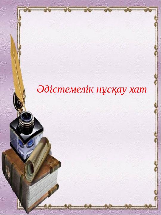 Әдістемелік нұсқау хат